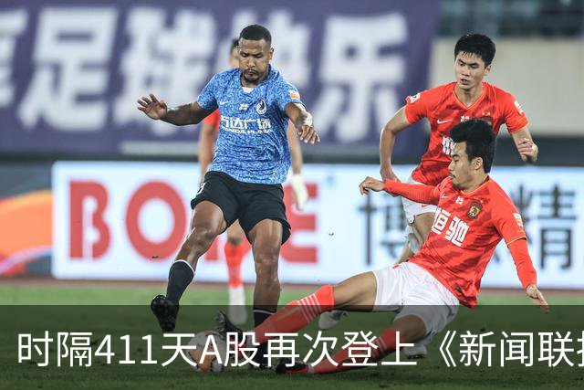 时隔411天A股再次登上《新闻联播》，意味着什么？