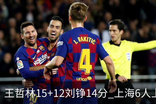王哲林15+12刘铮14分 上海6人上双险胜北京